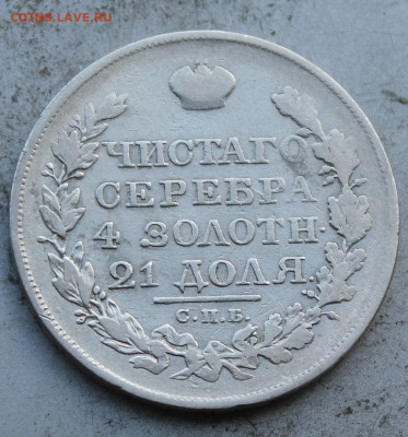 Рубль 1819 год. - IMG_0800.JPG