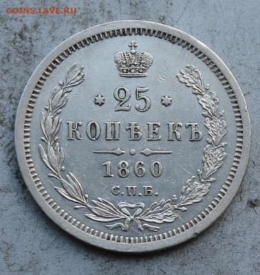 25 копеек 1860 год. - IMG_0820.JPG