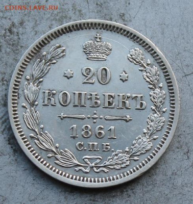 20 копеек 1861 год. - IMG_0825.JPG