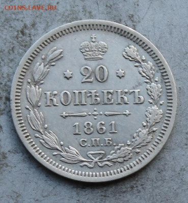 20 копеек 1861 год №2 - IMG_0830.JPG