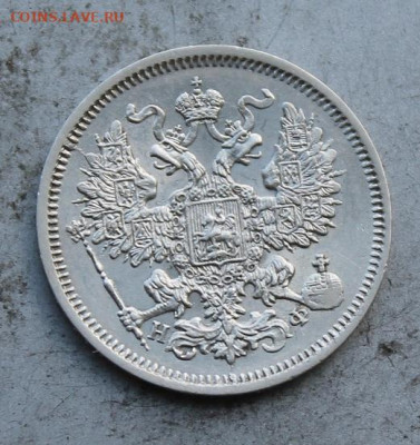 20 копеек 1865 год. - IMG_0841.JPG