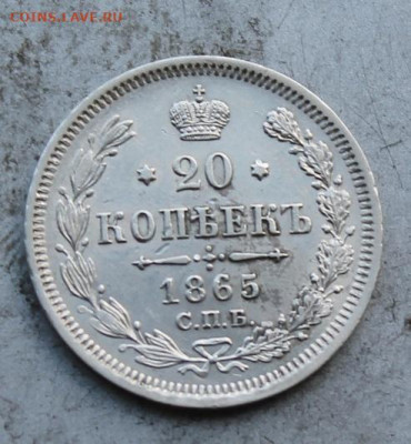 20 копеек 1865 год. - IMG_0836.JPG
