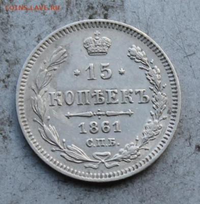 15 копеек 1861 год. - IMG_0842.JPG