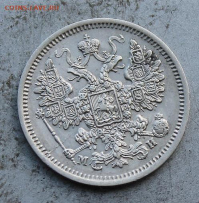 15 копеек 1862 год. - IMG_0851.JPG