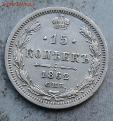 15 копеек 1862 год. - IMG_0848.JPG