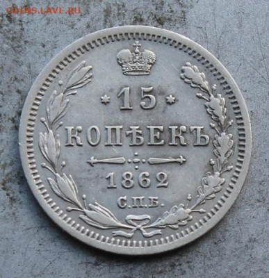 15 копеек 1862 год №2 - IMG_0854.JPG