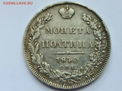Монета полтина 1840 г оценка - 20200519_234144_resize_10