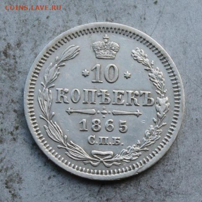 10 копеек 1865 год. - IMG_0861.JPG