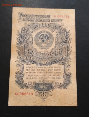 1 рубль 1947 года до 16.06 в 22.00 мск - IMG_20200614_191705-1688x2234