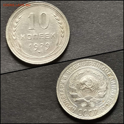 10 копеек 1929 год. До 19.06. N2 - IMG_20200304_172037