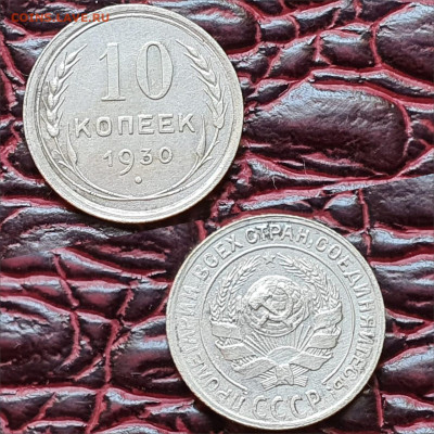 10 копеек 1930 год. До 19.06 - IMG-20200511-WA0066