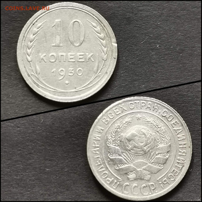 10 копеек 1930 год. До 19.06. N3 - IMG_20200304_172044