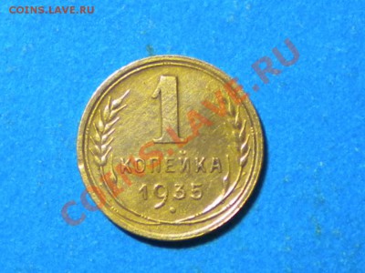 1коп.1935г.н.г. шт.Г. до 09.09.11г. до 22.00ч.мск. - 001.JPG