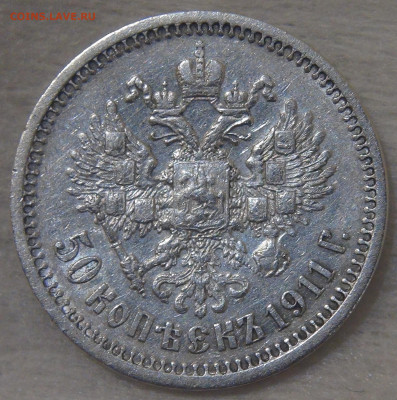 50 копеек 1911 г. (ЭБ). Николай II - DSC02754.JPG