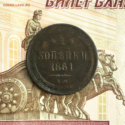 2 копейки 1861 года ЕМ. До 22:00 20.06.20 - 7416F1B2-A942-4865-97C7-0DB195F29039