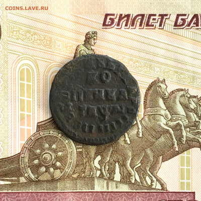 Копейка Петра I 1711 года. До 22:00 20.06.20 - 0BD79B81-76A3-413C-A2BD-F0AB7C869561