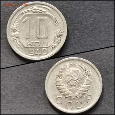 10 копеек 1940 год. Хорошая. До 19.06 - IMG_20200304_172055