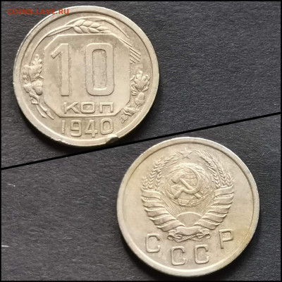 10 копеек 1940 год. До 19.06. N2 - IMG_20200304_172056