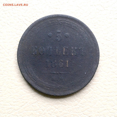 5 копеек 1861 года ЕМ. До 22:00 20.06.20 - BC37F870-8AAD-456B-BC1A-A11421AE44F9