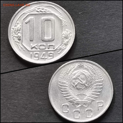 10 копеек 1949 год. До 19.06 - IMG_20200304_172113