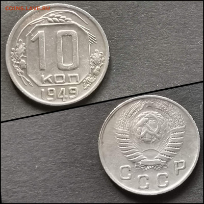 10 копеек 1949 год. До 19.06. N2 - IMG_20200304_172116