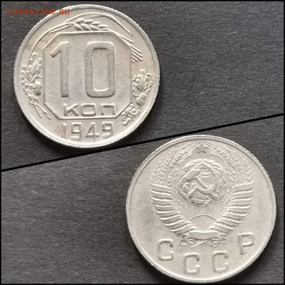 10 копеек 1949 год. До 19.06. N3 - IMG_20200304_172118