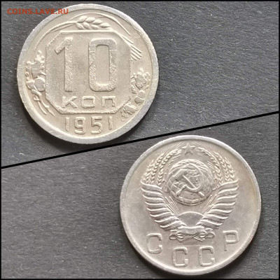 10 копеек 1951 год. До 19.06 - IMG_20200304_172121