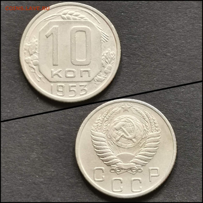 10 копеек 1953 год. До 19.06 - IMG_20200304_172122