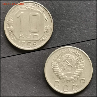 10 копеек 1955 год. До 19.06. N2 - IMG_20200304_172127