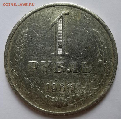 Рубль 1966 г. Из обращения. До 18.06.20 г в 22.10 - 20200605_120011