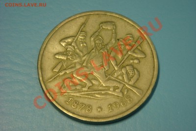 Болгария юбилейка (пополняемая) - DSC00074.JPG