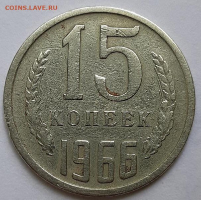 15 копеек 1966 г. Из обращения. До 18.06.20 г в 22.10 - 20200605_120029