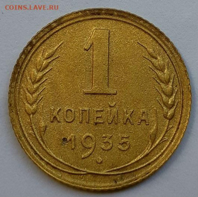Копейка 1935 г. Новая.  До 18.06.20 г в 22.10 - 20200614_113833