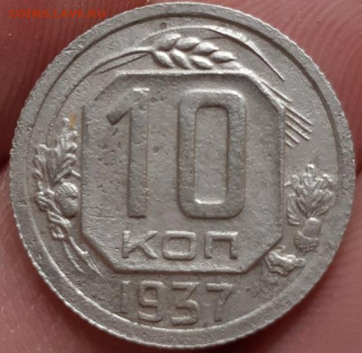 10 копеек 1937 г. С 200-т рублей. До 18.06.20 г в 22.10 - 20200612_115435