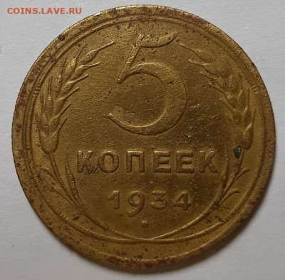 5 копеек 1934 г. С 200-т рублей. До 18.06.20 г в 22.10 - 20200607_175335