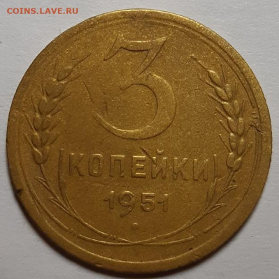 3 копейки  1951 г. С 200-т рублей. До 18.06.20 г в 22.10 - 20200611_215259