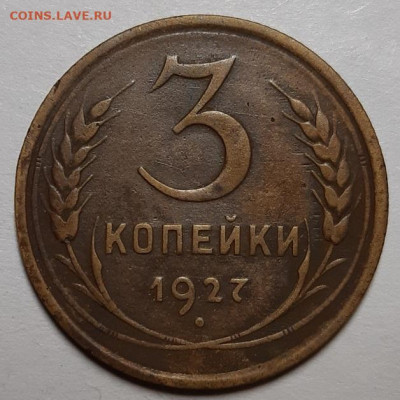 3 копейки 1927 г. С 200-т рублей. До 18.06.20 г в 22.10 - 20200613_120314