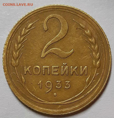 2 копейки 1933 г. С 200-т рублей. До 18.06.20 г в 22.10 - 20200607_175241