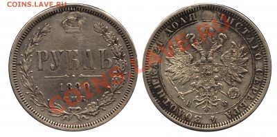 1 рубль 1880 г до 11.09 22:00 МСК - 1 рубль 1880
