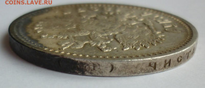 Рубль 1897 АГ №3 до 21.06 (воскресенье) 22-00 МСК - P1230944.JPG