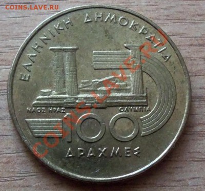 Греция 100 драхм Бег до 12.09.11 в 22.00 - 101_1077