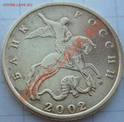 10 копеек 2002г.М 1.3Б ? (определял по Aeolus) - P1040012.JPG