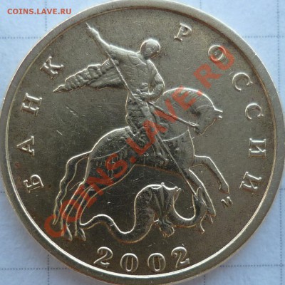 10 копеек 2002г.М 1.3Б ? (определял по Aeolus) - P1040011.JPG