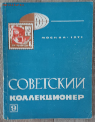 СССР сборник Советский коллекционер №9 1971 г до 21 06 - 6