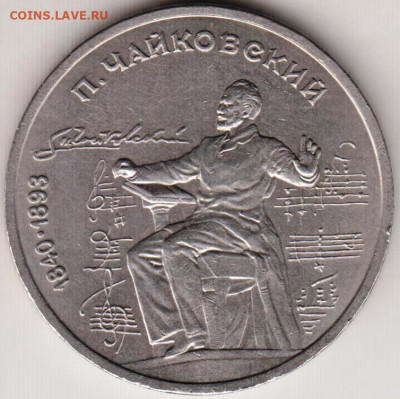 1 рубль 1990 г. Чайковский до 21.06. 20 г в 23.00 - 001