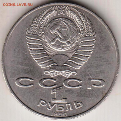 1 рубль 1990 г. Чайковский до 21.06. 20 г в 23.00 - 014