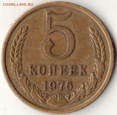 5 копеек 1976 г. до 21.06. 20 г в 23.00 - 016
