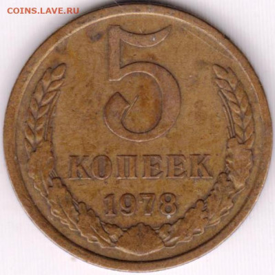 5 копеек 1978 г. до 21.06. 20 г в 23.00 - 017