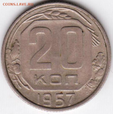 20 копеек 1957 г. до 21.06. 20 г в 23.00 - 018
