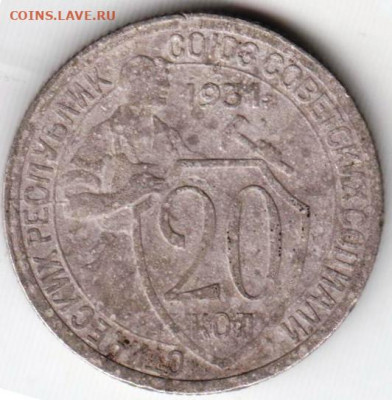 20 копеек 1931 г. до 21.06. 20 г в 23.00 - 020